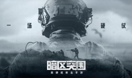 暗区突围莫狂欢最新爆料,最新爆料揭示游戏新篇章
